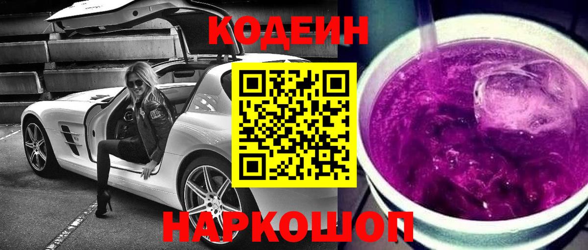 Кодеиновый сироп Lean Purple Drank Амурск